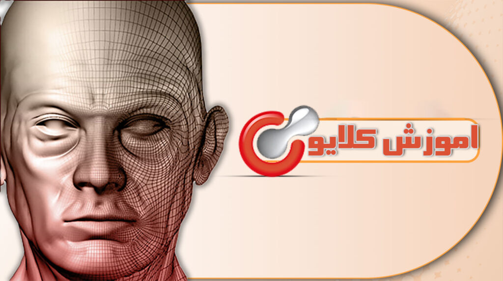 آموزش کلایو